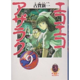 文庫版 エコエコアザラク9巻の表紙