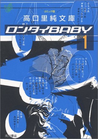 文庫版 ロンタイbaby1巻の表紙