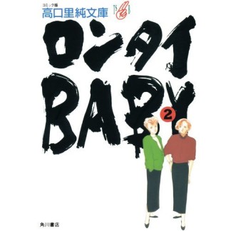 文庫版 ロンタイbaby2巻の表紙