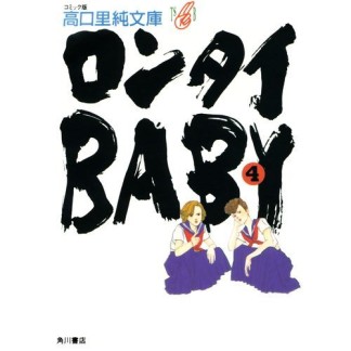 文庫版 ロンタイbaby4巻の表紙