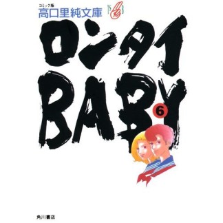 文庫版 ロンタイbaby6巻の表紙