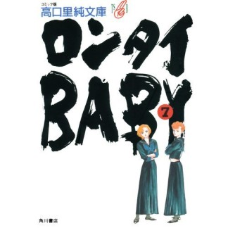 文庫版 ロンタイbaby7巻の表紙