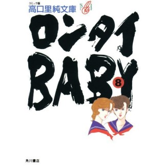 文庫版 ロンタイbaby8巻の表紙