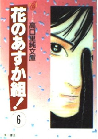 文庫版 花のあすか組!6巻の表紙