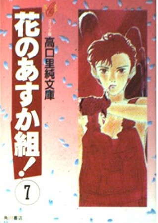 文庫版 花のあすか組!7巻の表紙