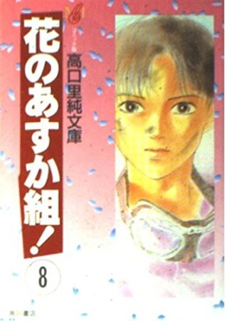 文庫版 花のあすか組!8巻の表紙