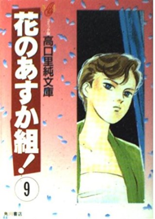 文庫版 花のあすか組!9巻の表紙