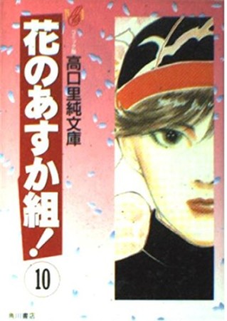 文庫版 花のあすか組!10巻の表紙