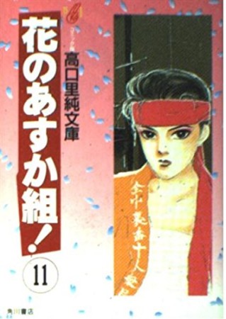 文庫版 花のあすか組!11巻の表紙