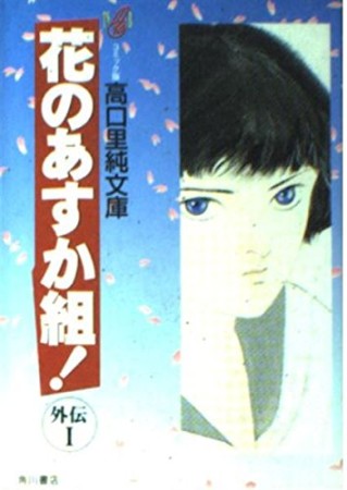 花のあすか組! 外伝1巻の表紙