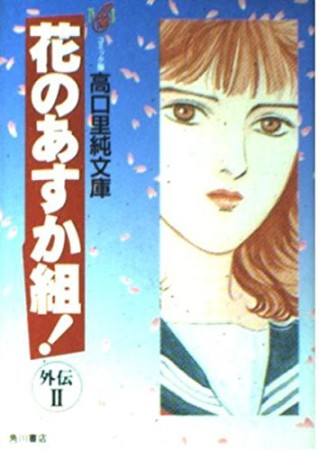 花のあすか組! 外伝2巻の表紙