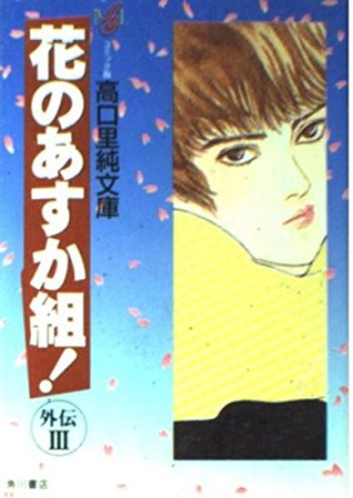 花のあすか組! 外伝3巻の表紙