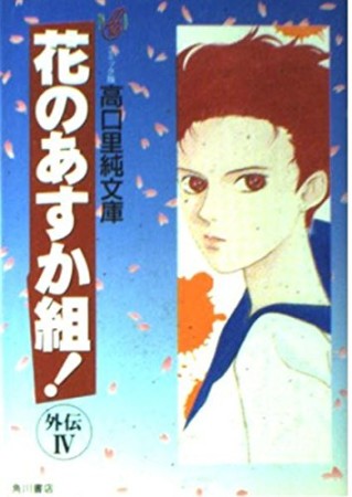 花のあすか組! 外伝4巻の表紙