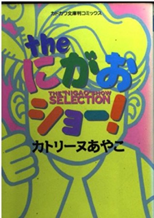 Theにがおショー!selection1巻の表紙