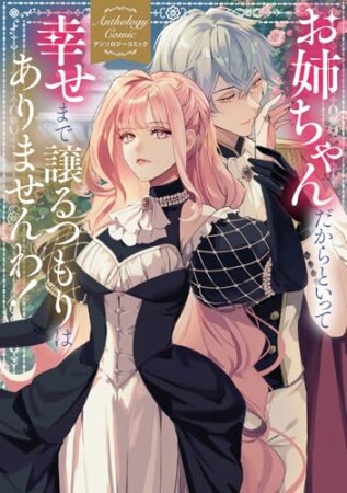 お姉ちゃんだからといって、幸せまで譲るつもりはありませんわ! アンソロジーコミック1巻の表紙