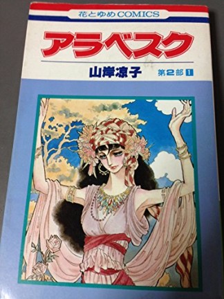 アラベスク第2部1巻の表紙