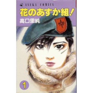 花のあすか組!1巻の表紙