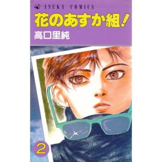 花のあすか組!2巻の表紙