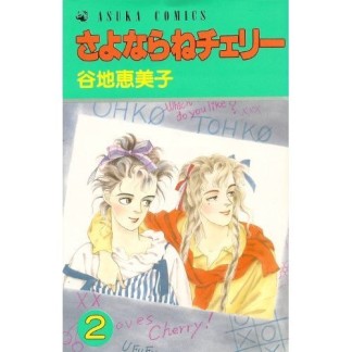 さよならねチェリー2巻の表紙