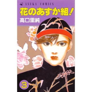 花のあすか組!3巻の表紙