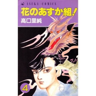 花のあすか組!4巻の表紙