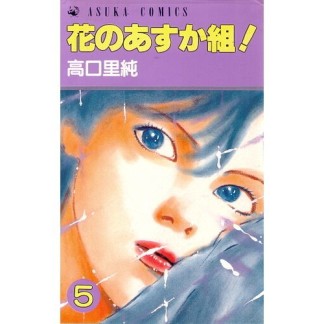 花のあすか組!5巻の表紙