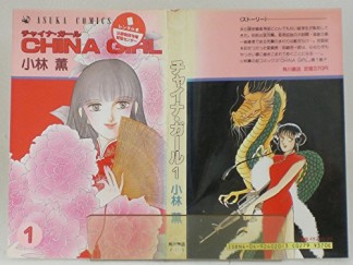 CHINA GIRL1巻の表紙