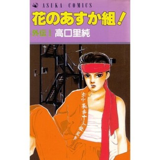 花のあすか組!外伝1巻の表紙