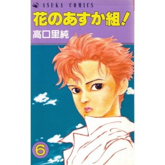 花のあすか組!6巻の表紙