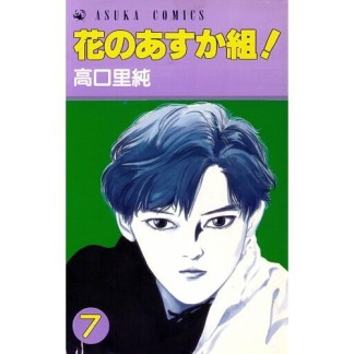 花のあすか組!7巻の表紙