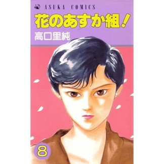 花のあすか組!8巻の表紙