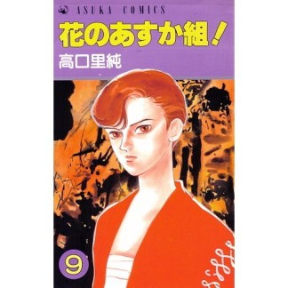 花のあすか組!9巻の表紙