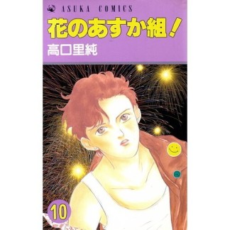 花のあすか組!10巻の表紙