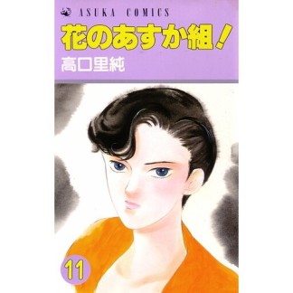 花のあすか組!11巻の表紙