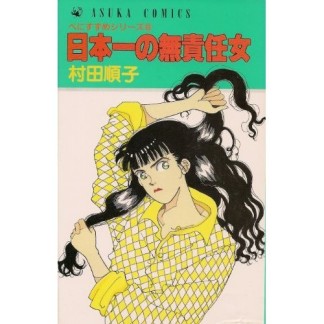 日本一の無責任女1巻の表紙