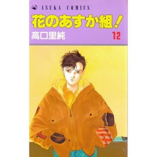 花のあすか組!12巻の表紙