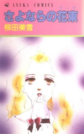 さよならの花束1巻の表紙