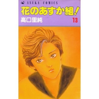 花のあすか組!13巻の表紙