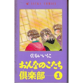 おんなのこたち倶楽部1巻の表紙