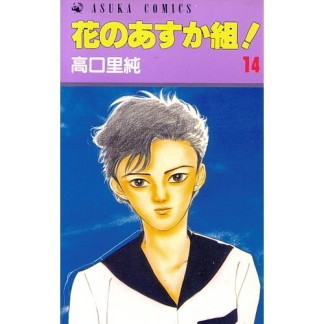 花のあすか組!14巻の表紙