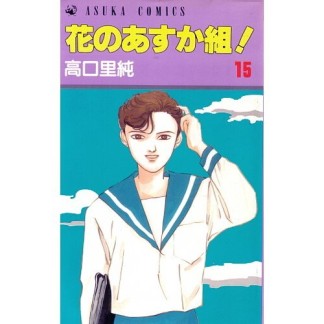 花のあすか組!15巻の表紙