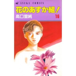 花のあすか組!16巻の表紙