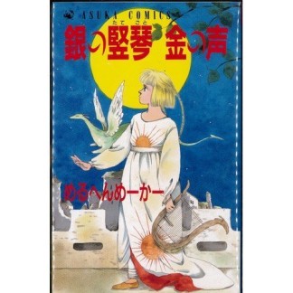 銀の竪琴金の声1巻の表紙