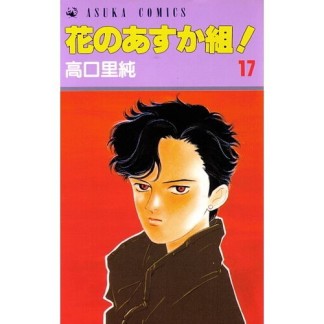 花のあすか組!17巻の表紙