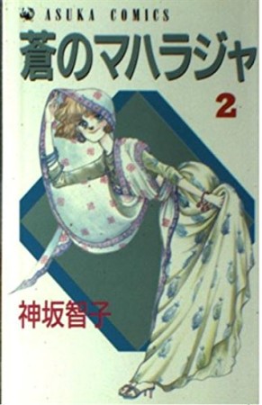 蒼のマハラジャ2巻の表紙