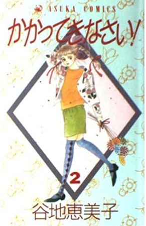 かかってきなさい!2巻の表紙