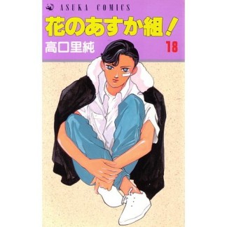 花のあすか組!18巻の表紙