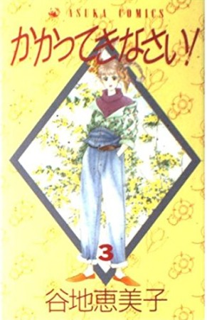 かかってきなさい!3巻の表紙