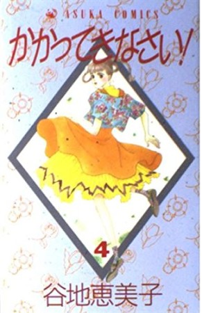 かかってきなさい!4巻の表紙