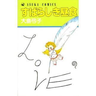 すばらしき昼食1巻の表紙